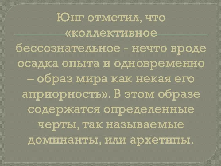 Юнг отметил, что «коллективное бессознательное - нечто вроде осадка опыта и