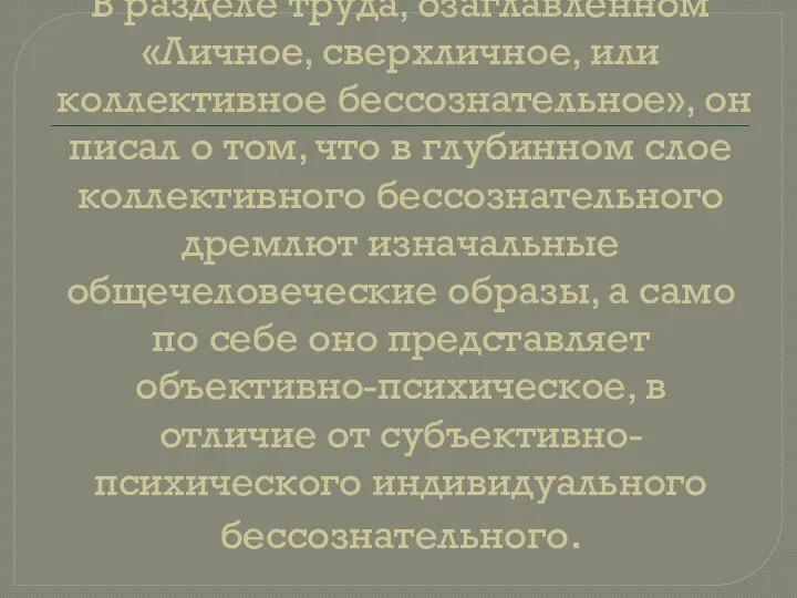 В разделе труда, озаглавленном «Личное, сверхличное, или коллективное бессознательное», он писал