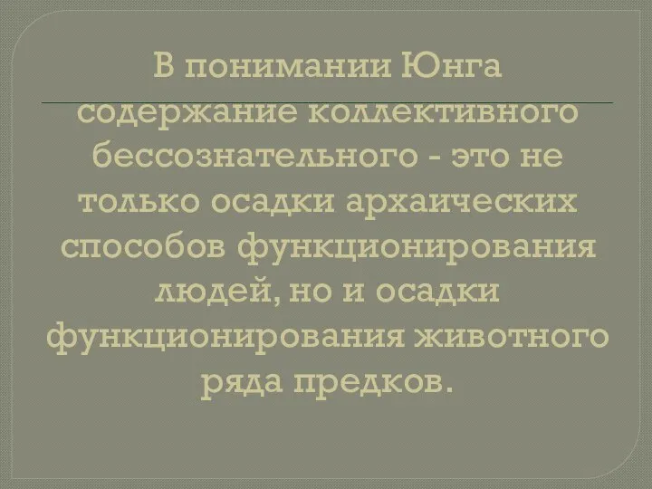 В понимании Юнга содержание коллективного бессознательного - это не только осадки