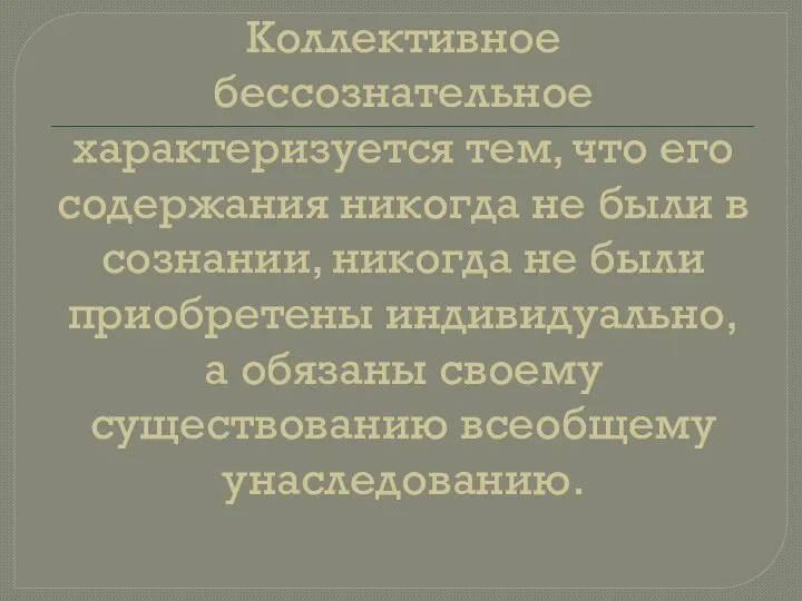 Коллективное бессознательное характеризуется тем, что его содержания никогда не были в