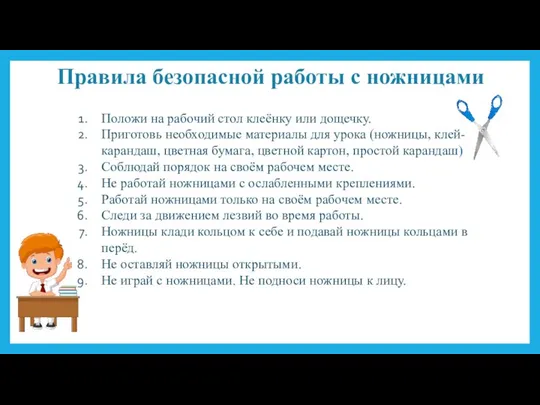 Правила безопасной работы с ножницами Положи на рабочий стол клеёнку или