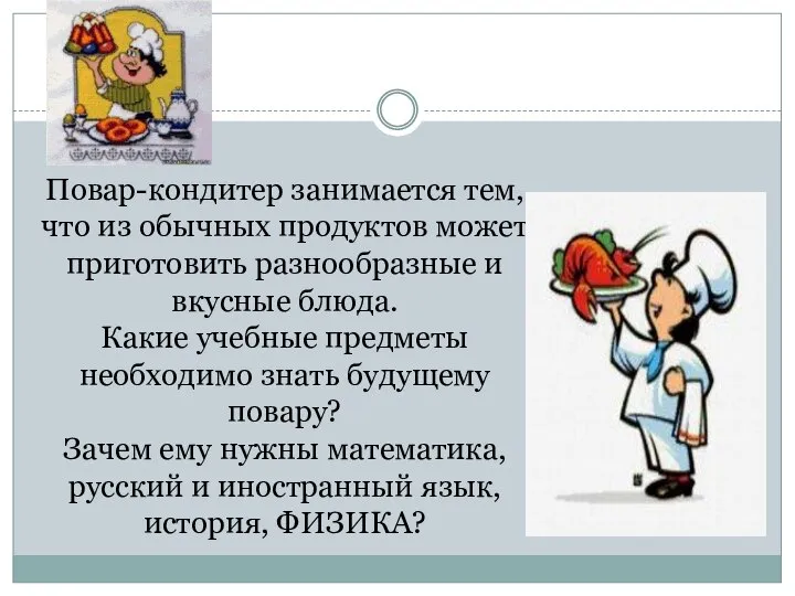 Повар-кондитер занимается тем, что из обычных продуктов может приготовить разнообразные и