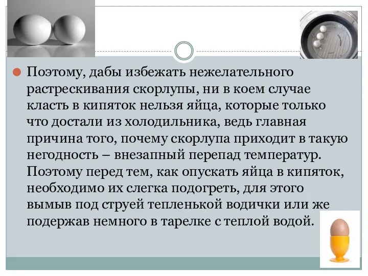 Поэтому, дабы избежать нежелательного растрескивания скорлупы, ни в коем случае класть