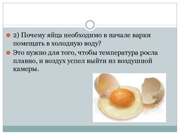 2) Почему яйца необходимо в начале варки помещать в холодную воду?