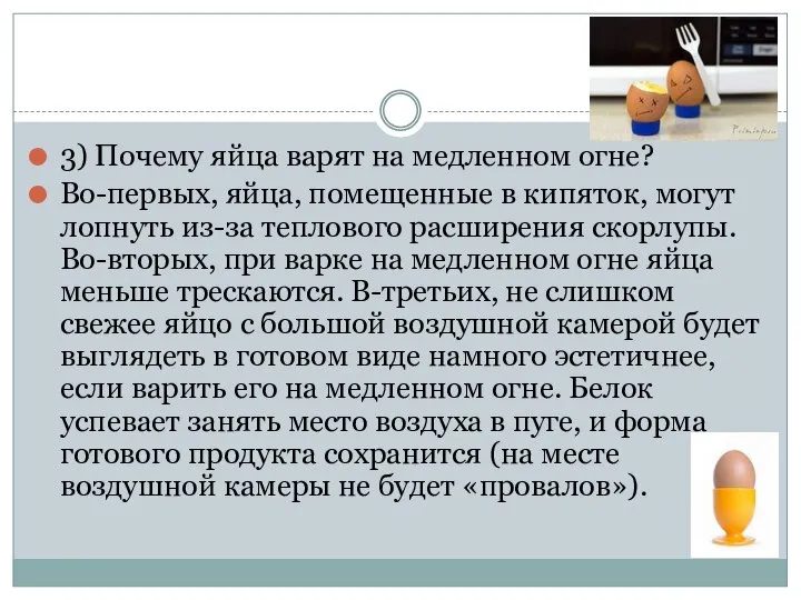 3) Почему яйца варят на медленном огне? Во-первых, яйца, помещенные в