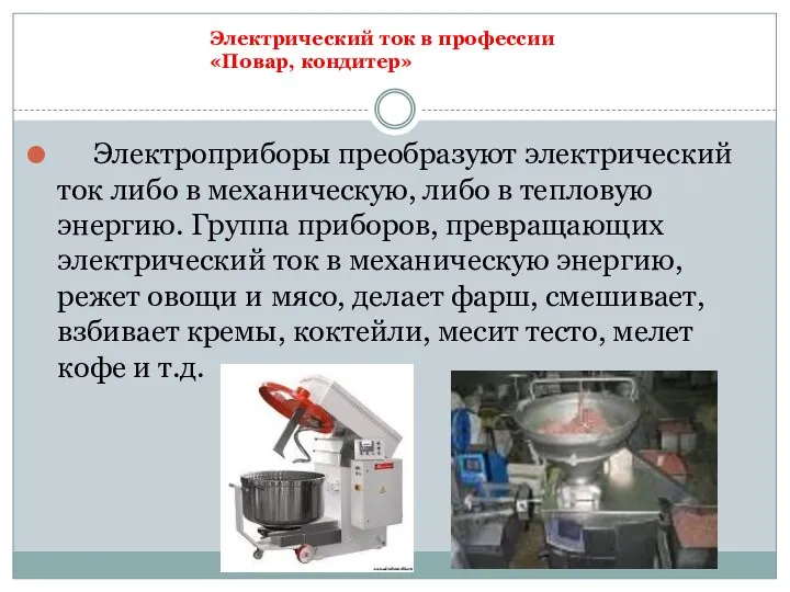 Электроприборы преобразуют электрический ток либо в механическую, либо в тепловую энергию.