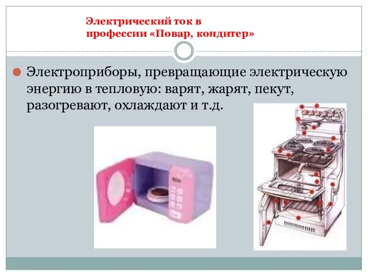 Электроприборы, превращающие электрическую энергию в тепловую: варят, жарят, пекут, разогревают, охлаждают