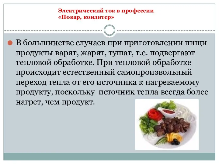 В большинстве случаев при приготовлении пищи продукты варят, жарят, тушат, т.е.