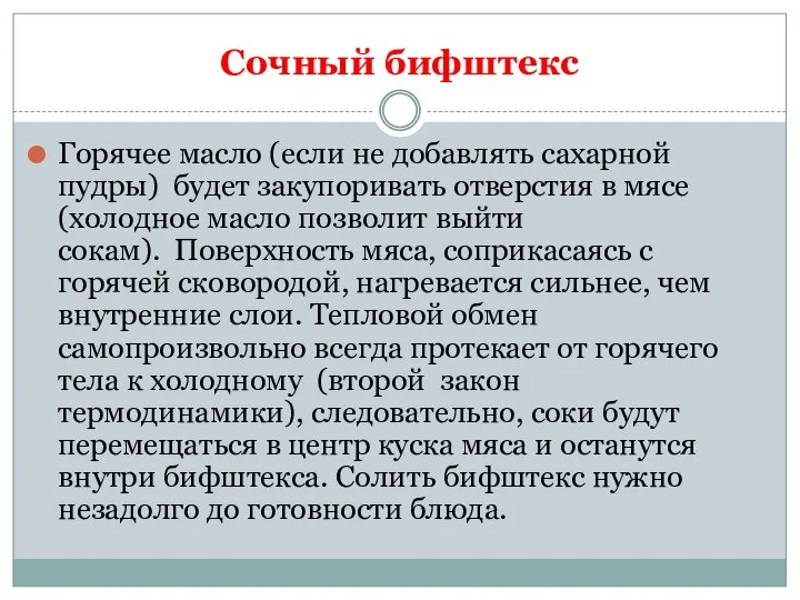 Сочный бифштекс Горячее масло (если не добавлять сахарной пудры) будет закупоривать