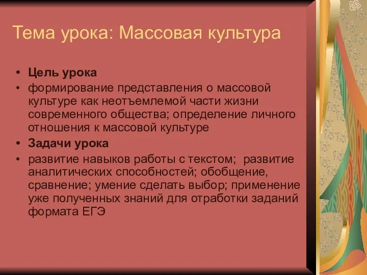 Тема урока: Массовая культура Цель урока формирование представления о массовой культуре