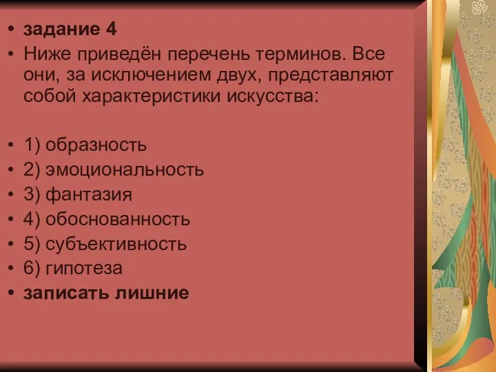 задание 4 Ниже приведён перечень терминов. Все они, за исключением двух,