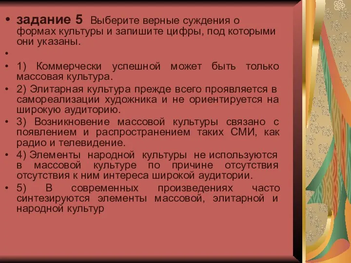 задание 5 Выберите верные суждения о формах культуры и запишите цифры,