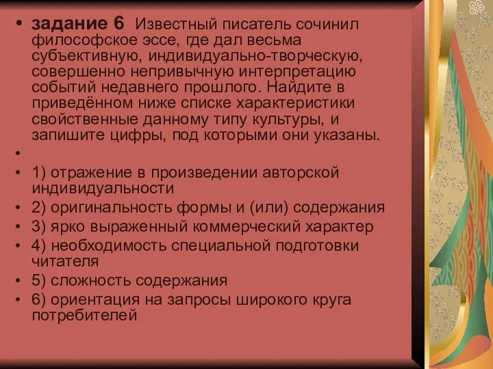 задание 6 Известный писатель сочинил философское эссе, где дал весьма субъективную,