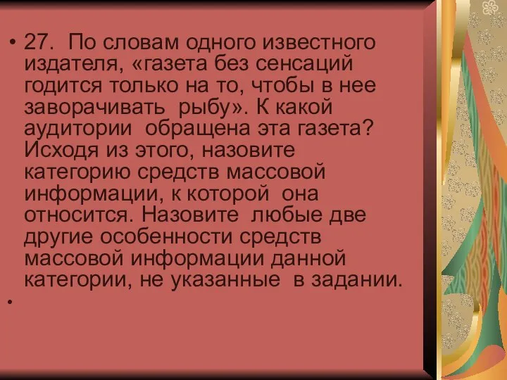 27. По словам одного известного издателя, «газета без сенсаций годится только