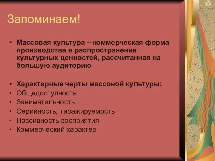 Запоминаем! Массовая культура – коммерческая форма производства и распространения культурных ценностей,