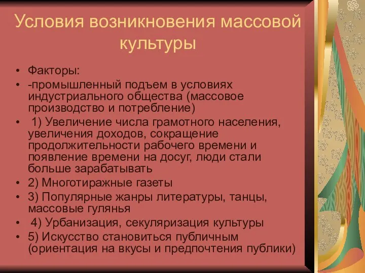 Условия возникновения массовой культуры Факторы: -промышленный подъем в условиях индустриального общества