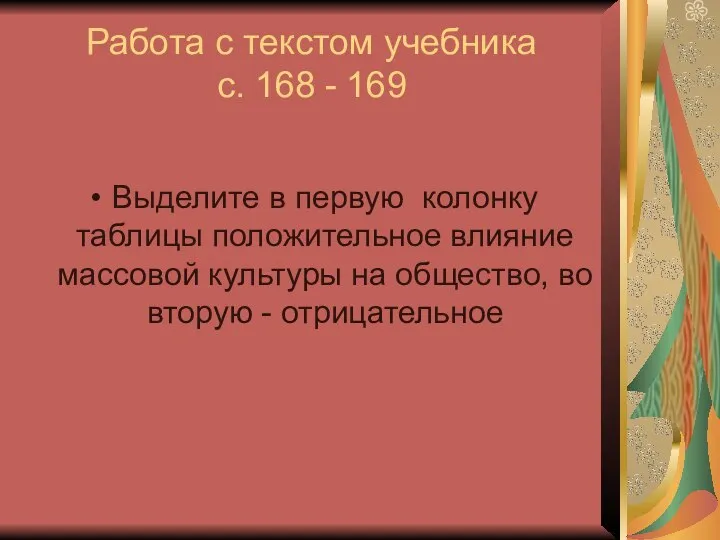 Работа с текстом учебника с. 168 - 169 Выделите в первую