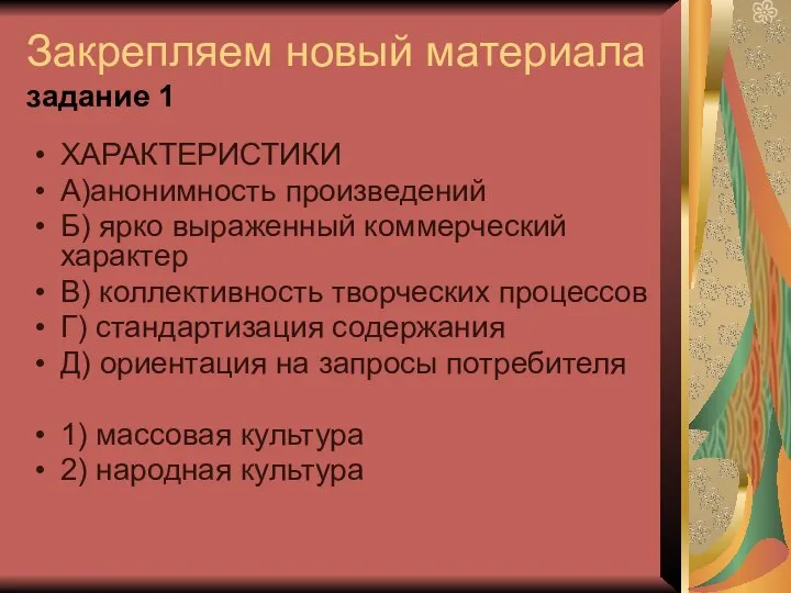 Закрепляем новый материала задание 1 ХАРАКТЕРИСТИКИ А)анонимность произведений Б) ярко выраженный