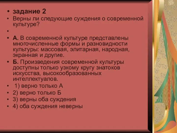 задание 2 Верны ли следующие суждения о современной культуре? А. В