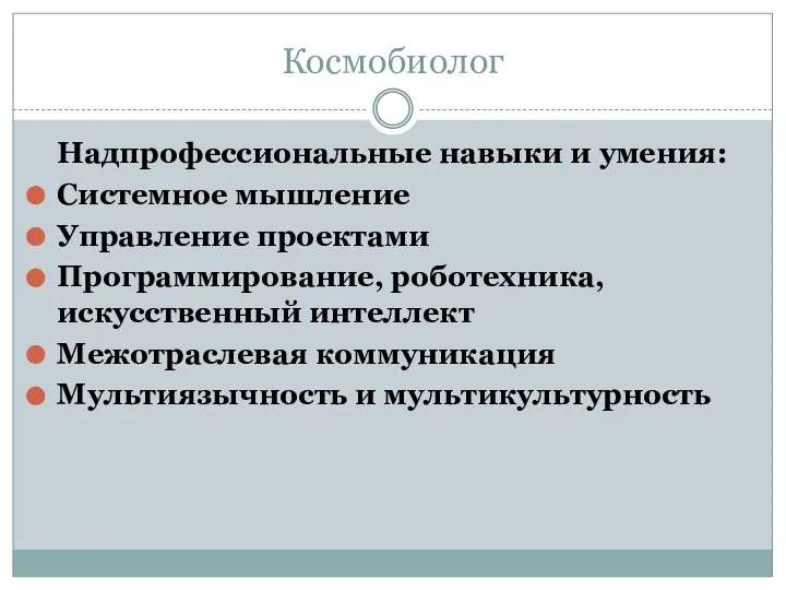 Космобиолог Надпрофессиональные навыки и умения: Системное мышление Управление проектами Программирование, роботехника,