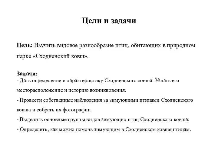 Цели и задачи Цель: Изучить видовое разнообразие птиц, обитающих в природном