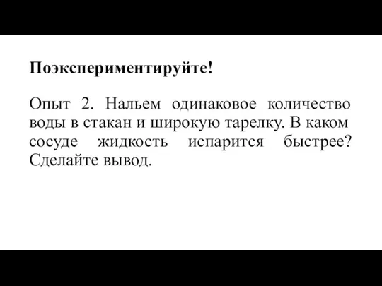 Поэкспериментируйте! Опыт 2. Нальем одинаковое количество воды в стакан и широкую