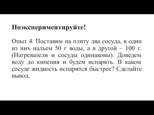 Поэкспериментируйте! Опыт 4. Поставим на плиту два сосуда, в один из