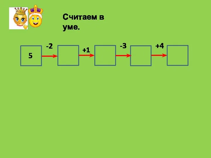 Считаем в уме. 5 -2 +1 -3 +4