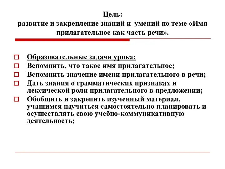 Цель: развитие и закрепление знаний и умений по теме «Имя прилагательное