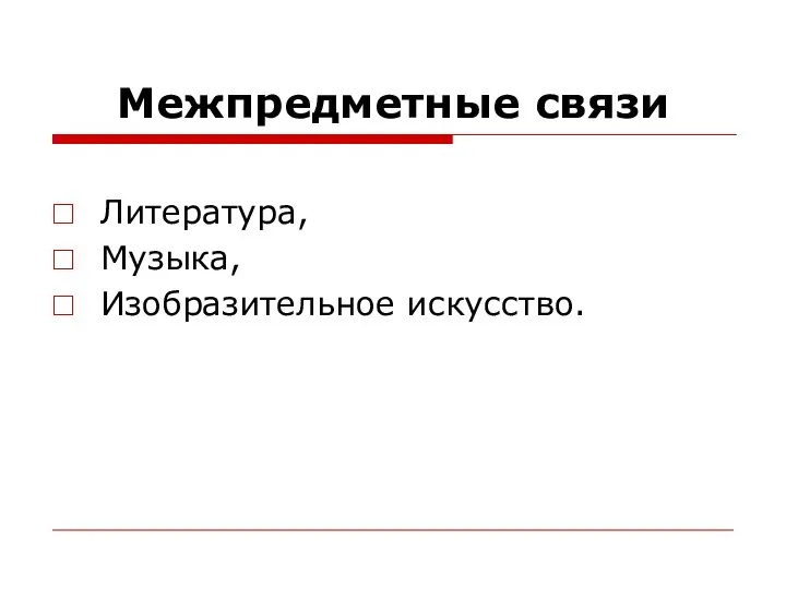 Межпредметные связи Литература, Музыка, Изобразительное искусство.