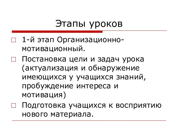 Этапы уроков 1-й этап Организационно-мотивационный. Постановка цели и задач урока (актуализация