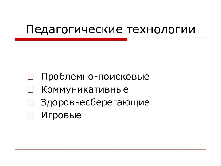 Педагогические технологии Проблемно-поисковые Коммуникативные Здоровьесберегающие Игровые