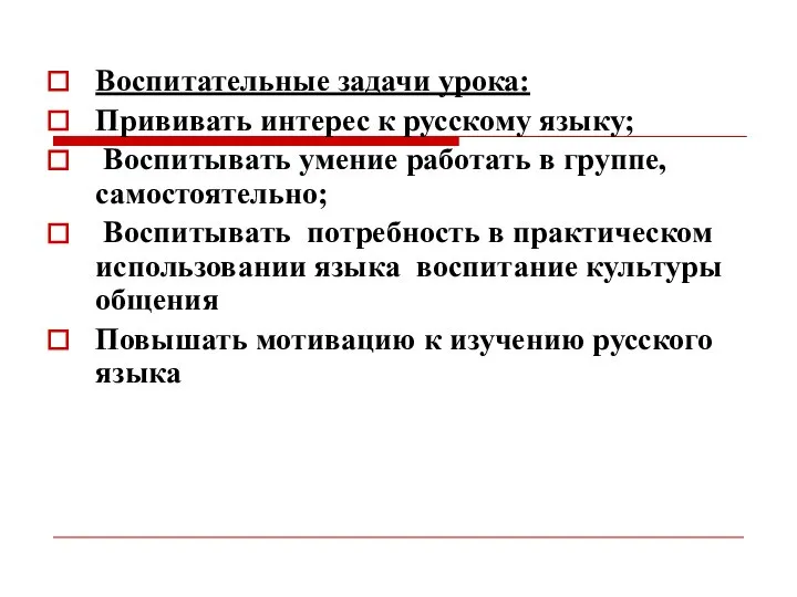 Воспитательные задачи урока: Прививать интерес к русскому языку; Воспитывать умение работать