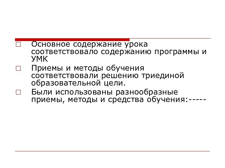 Основное содержание урока соответствовало содержанию программы и УМК Приемы и методы