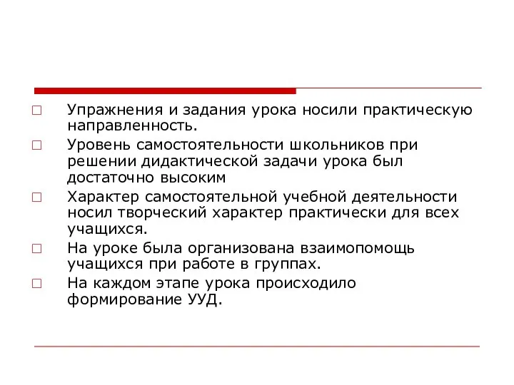 Упражнения и задания урока носили практическую направленность. Уровень самостоятельности школьников при