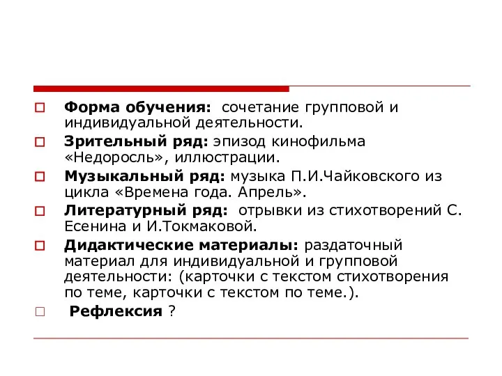 Форма обучения: сочетание групповой и индивидуальной деятельности. Зрительный ряд: эпизод кинофильма