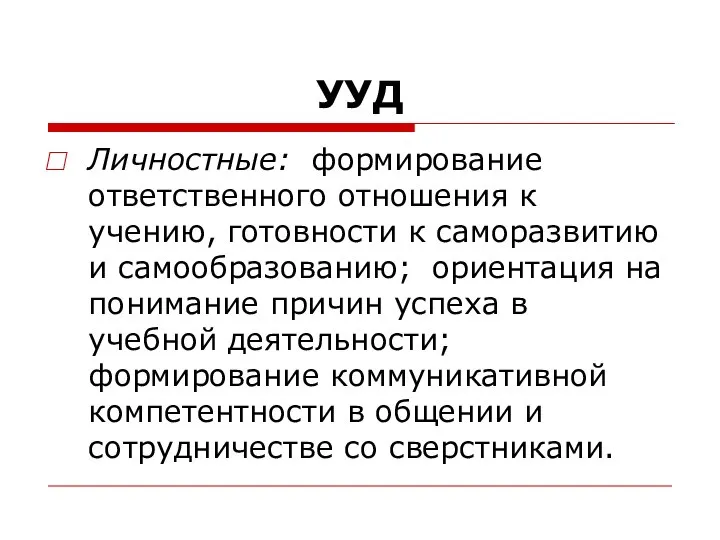 УУД Личностные: формирование ответственного отношения к учению, готовности к саморазвитию и