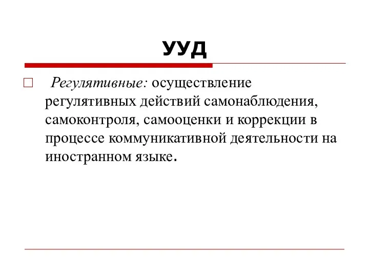 УУД Регулятивные: осуществление регулятивных действий самонаблюдения, самоконтроля, самооценки и коррекции в