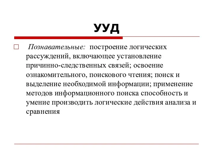 УУД Познавательные: построение логических рассуждений, включающее установление причинно-следственных связей; освоение ознакомительного,