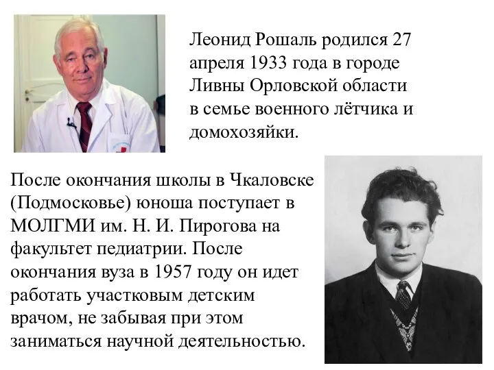 Леонид Рошаль родился 27 апреля 1933 года в городе Ливны Орловской