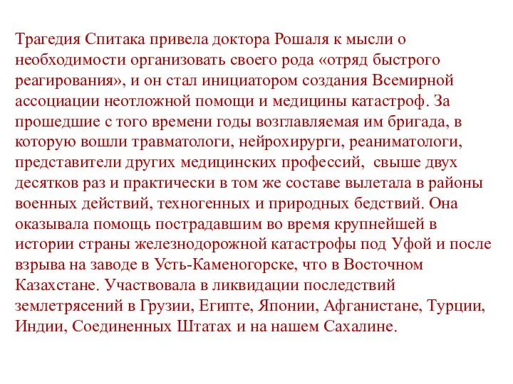 Трагедия Спитака привела доктора Рошаля к мысли о необходимости организовать своего