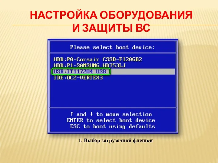 НАСТРОЙКА ОБОРУДОВАНИЯ И ЗАЩИТЫ ВС 1. Выбор загрузочной флешки