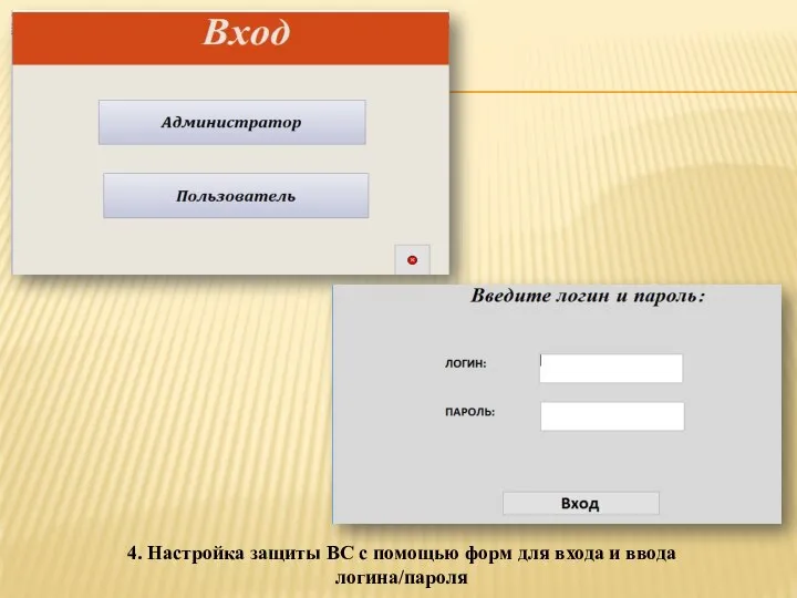 4. Настройка защиты ВС с помощью форм для входа и ввода логина/пароля