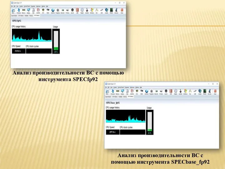 Анализ производительности ВС с помощью инструмента SPECfp92 Анализ производительности ВС с помощью инструмента SPECbase_fp92