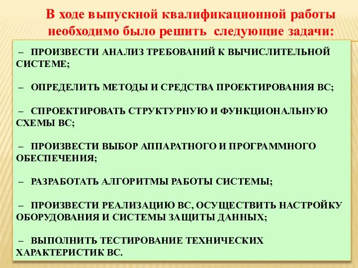 – ПРОИЗВЕСТИ АНАЛИЗ ТРЕБОВАНИЙ К ВЫЧИСЛИТЕЛЬНОЙ СИСТЕМЕ; – ОПРЕДЕЛИТЬ МЕТОДЫ И