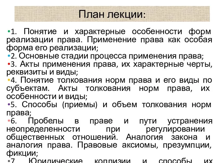 План лекции: 1. Понятие и характерные особенности форм реализации права. Применение