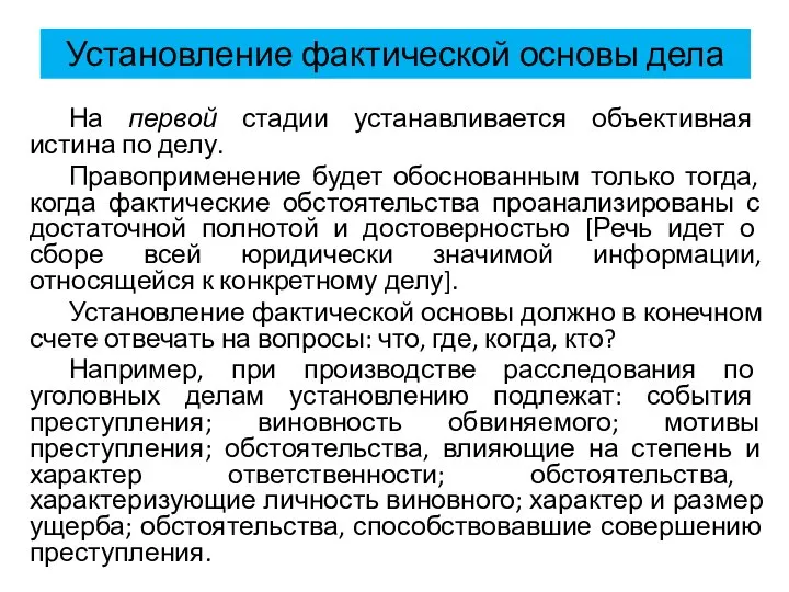 Установление фактической основы дела На первой стадии устанавливается объективная истина по