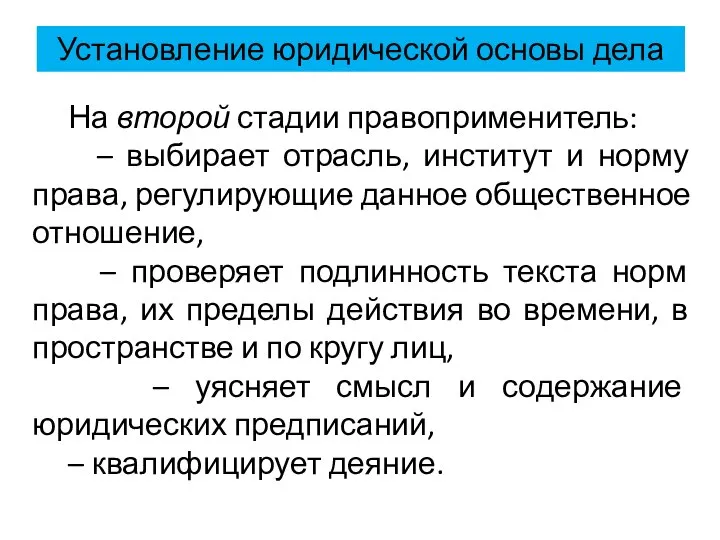 Установление юридической основы дела На второй стадии правоприменитель: – выбирает отрасль,