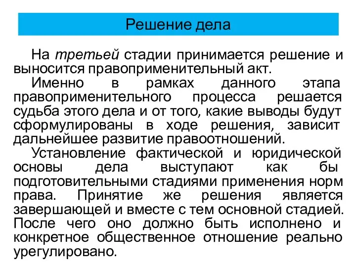 Решение дела На третьей стадии принимается решение и выносится правоприменительный акт.