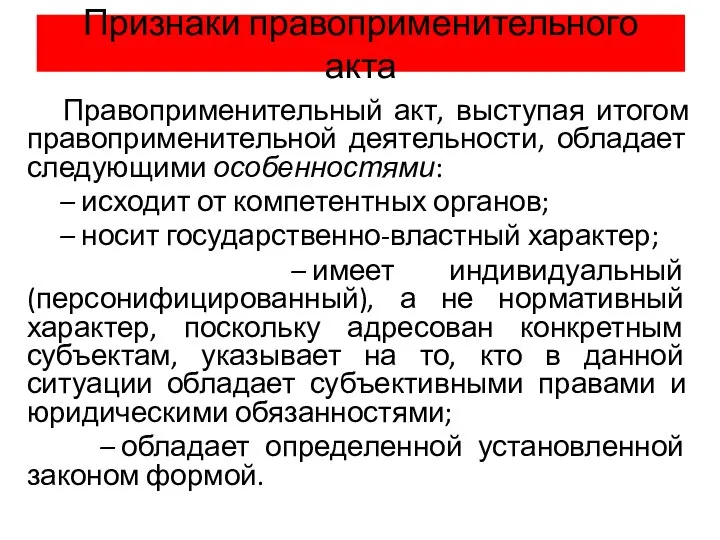 Признаки правоприменительного акта Правоприменительный акт, выступая итогом правоприменительной деятельности, обладает следующими